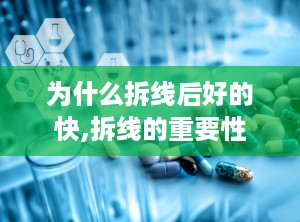 为什么拆线后好的快,拆线的重要性