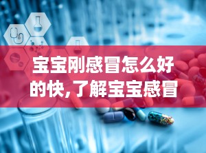 宝宝刚感冒怎么好的快,了解宝宝感冒的症状