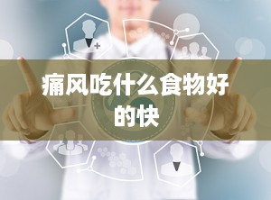 痛风吃什么食物好的快