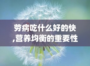 劳病吃什么好的快,营养均衡的重要性