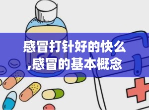 感冒打针好的快么,感冒的基本概念