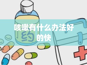 咳嗽有什么办法好的快