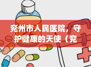 兖州市人民医院，守护健康的天使（兖州市人民医院招聘）