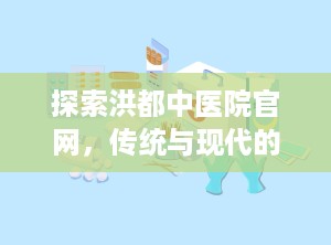 探索洪都中医院官网，传统与现代的完美融合（南昌洪都中医院官网）