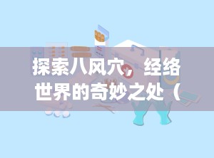 探索八风穴，经络世界的奇妙之处（八风放血的功效与作用）