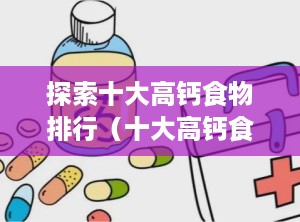 探索十大高钙食物排行（十大高钙食物排行榜最新）