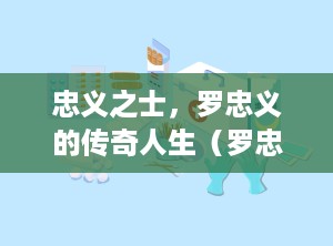 忠义之士，罗忠义的传奇人生（罗忠义医生看病费用）