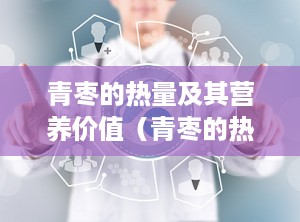 青枣的热量及其营养价值（青枣的热量高吗,减肥能吃吗）