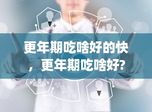 更年期吃啥好的快，更年期吃啥好?