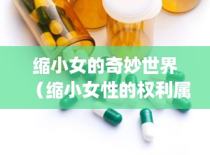 缩小女的奇妙世界（缩小女性的权利属于性别歧视）
