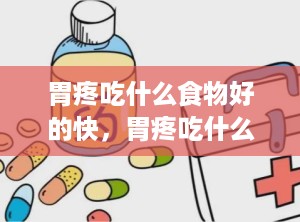 胃疼吃什么食物好的快，胃疼吃什么食物可以缓解