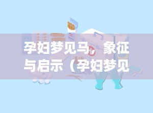 孕妇梦见马，象征与启示（孕妇梦见马是什么意思）