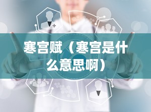寒宫赋（寒宫是什么意思啊）