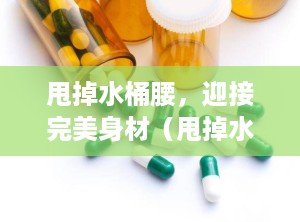 甩掉水桶腰，迎接完美身材（甩掉水桶腰儿歌）