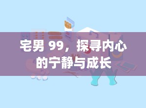 宅男 99，探寻内心的宁静与成长
