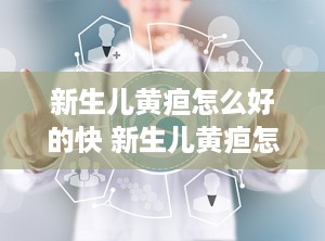 新生儿黄疸怎么好的快 新生儿黄疸怎样好的快