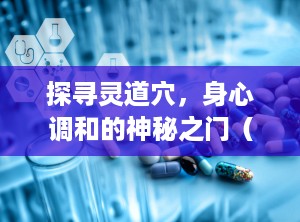 探寻灵道穴，身心调和的神秘之门（灵道定位的准确位置图）