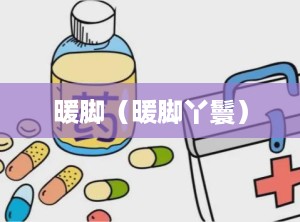 暖脚（暖脚丫鬟）