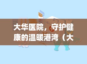 大华医院，守护健康的温暖港湾（大华医院电话号码）