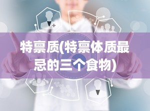 特禀质(特禀体质最忌的三个食物)