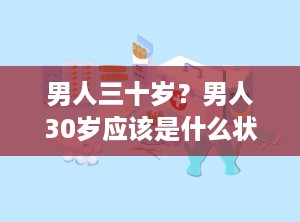 男人三十岁？男人30岁应该是什么状态