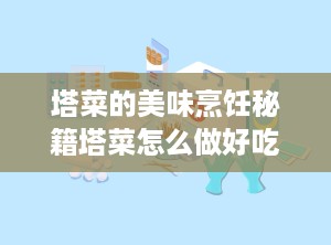 塔菜的美味烹饪秘籍塔菜怎么做好吃又简单