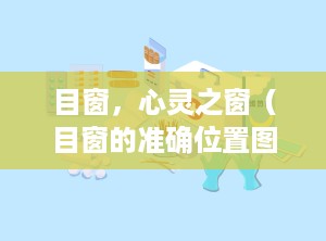 目窗，心灵之窗（目窗的准确位置图和作用）