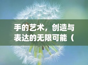 手的艺术，创造与表达的无限可能（用手怎么做水枪教程）