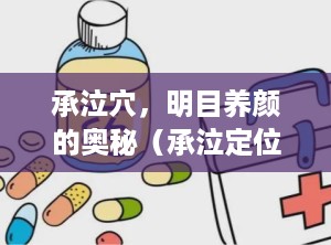 承泣穴，明目养颜的奥秘（承泣定位）