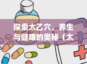 探索太乙穴，养生与健康的奥秘（太乙宫是什么地方）