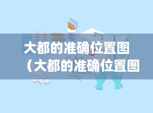 大都的准确位置图（大都的准确位置图片图）