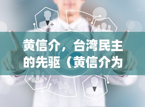 黄信介，台湾民主的先驱（黄信介为什么选择统一）