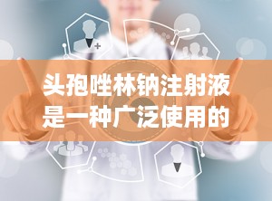 头孢唑林钠注射液是一种广泛使用的抗生素药物，属于第一代头孢菌素类抗生素。它具有广谱抗菌作用，对革兰氏阳性菌和革兰氏阴性菌都有一定的抗菌活性。头孢唑林钠注射液的主要适应症包括呼吸道感染、泌尿系统感染、皮肤软组织感染等多种感染性疾病。（头孢唑林钠注射功效与作用）