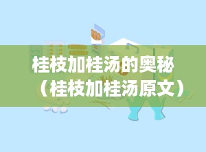 桂枝加桂汤的奥秘（桂枝加桂汤原文）