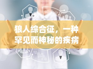 狼人综合征，一种罕见而神秘的疾病（狼人综合症）