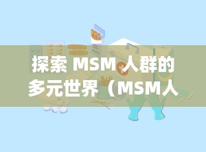 探索 MSM 人群的多元世界（MSM人群HPV发病率提升 中医或为治疗方案提供新思路）