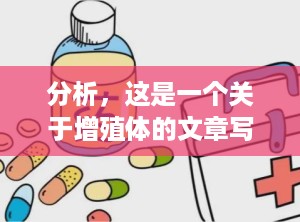 分析，这是一个关于增殖体的文章写作任务，需要包括文章标题和内容。（增殖体肥大是什么意思）
