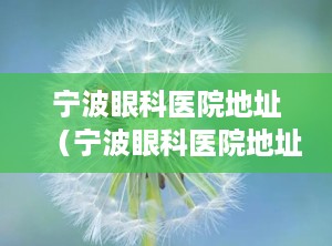 宁波眼科医院地址（宁波眼科医院地址在哪里）