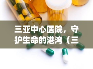 三亚中心医院，守护生命的港湾（三亚中心医院官网）