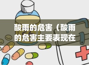 酸雨的危害（酸雨的危害主要表现在哪些方面）