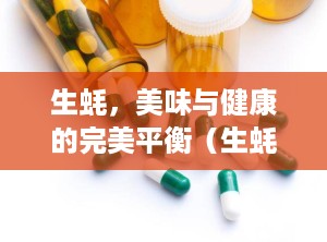 生蚝，美味与健康的完美平衡（生蚝胆固醇含量高吗）