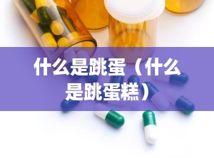 什么是跳蛋（什么是跳蛋糕）