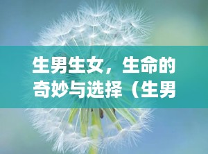 生男生女，生命的奇妙与选择（生男孩女孩是男方决定还是女方）