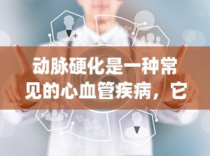 动脉硬化是一种常见的心血管疾病，它会导致动脉壁变厚、变硬，弹性降低，从而影响血液的流动和供应。动脉硬化的严重程度取决于多个因素，包括病变的部位、范围、程度以及是否存在其他心血管危险因素等。（动脉硬化严重吗?怎么治?）