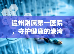 温州附属第一医院，守护健康的港湾（温州附属第一医院新院区）