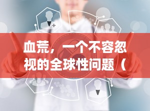 血荒，一个不容忽视的全球性问题（血荒现象你怎么看）