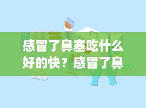 感冒了鼻塞吃什么好的快？感冒了鼻塞流鼻涕吃什么药