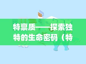 特禀质——探索独特的生命密码（特禀质什么意思）