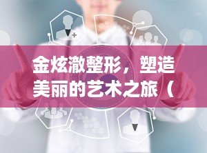 金炫澈整形，塑造美丽的艺术之旅（金炫澈整形中心）