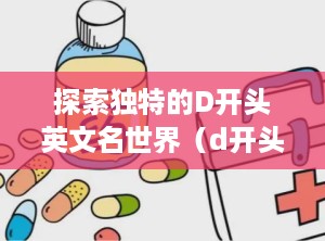 探索独特的D开头英文名世界（d开头的英文名男）